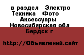  в раздел : Электро-Техника » Фото »  » Аксессуары . Новосибирская обл.,Бердск г.